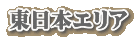 東日本エリア