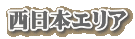 西日本エリア