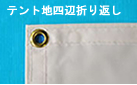 心肺蘇生法パネルのテント地折り返しの角