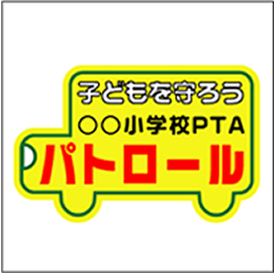 防犯パトロールの車型マグネット