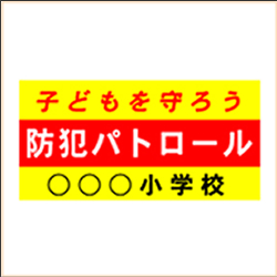 防犯パトロールのマグネットシート