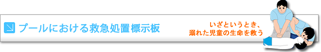 プールにおける救急処置標示板のタイトル