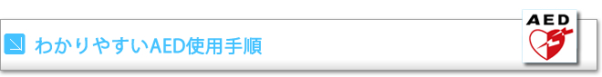 わかりやすいAEDの使用手順タイトル