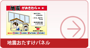 看板 地震おたすけパネル